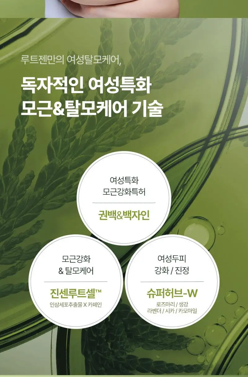 [소용량한정] 려 루트젠 여성맞춤볼륨 탈모증상전문케어 샴푸 242ML 상세페이지 9